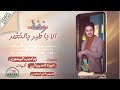 جديد زفة لحجيه الا يا طير يالخضر حمزه السهماني 2024 شيلات زفات زفات بالإسم تخرج مدح مرثيات 