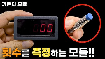 단순히 횟수를 카운터 해주는 모듈 사용방법!!