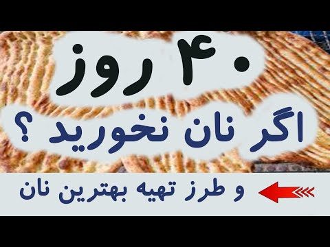 تصویری: آیا نان حزقیال آرد دارد؟