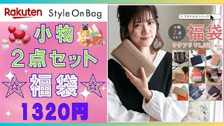 【楽天★スタイルオンバッグ】5月購入🌟小物2点セット福袋💗1320円💗訳ありだけど訳あり箇所わからない美品💖