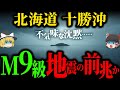【巨大地震】十勝沖の“不気味な沈黙”が示す危険性【ゆっくり解説】