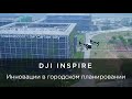 DJI INSPIRE помогает создавать &quot;умные города&quot;