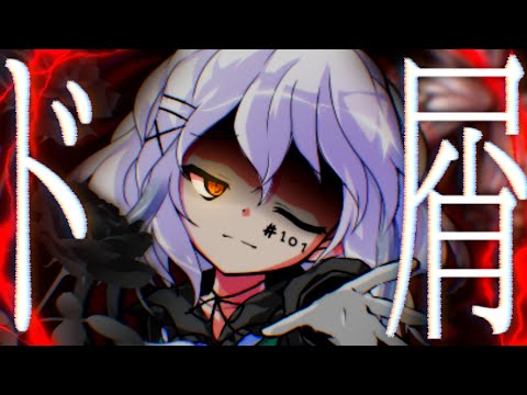 【東方二次創作改変MV】ド屑