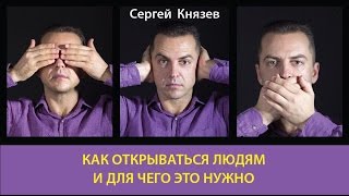 Как открываться людям и для чего это нужно