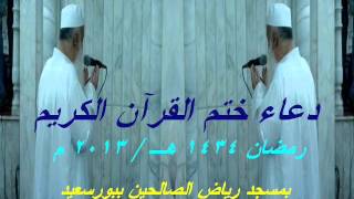 دعاء ختم القرآن الكريم رمضان 1434 / 2013 للشيخ / عبد المنعم عبد المبدئ