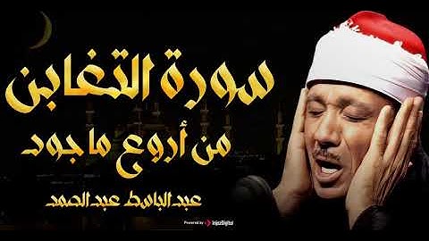 سورة التغابن كاملة ( أستمع واقرأ ) من أروع ما جود الشيخ عبد الباسط عبد الصمد | Surah At-Taghabun