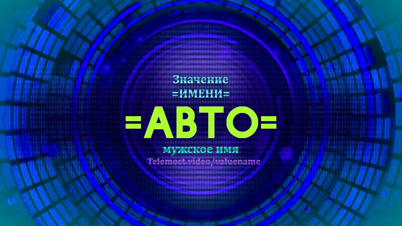 Значение имени авто