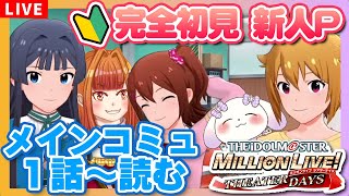 【#ミリシタ/完全初見🔰】#2 新人Pとわくわくしながら一緒に見よ！「メインコミュ第1話～」【Vtuber/むむてて/JapaneseVtuber】アイドルマスター ミリオンライブ！シアターデイズ