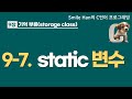 C언어 9-7 : static 변수
