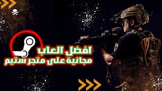 افضل العاب مجانيه على متجر ستيم