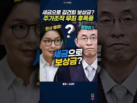 국민세금으로 김건희에게 형사보상금 준다? 주가조작 무죄 후폭풍  #우인성 #김건희 #김건희특검 #주진우 #시사인 #시사한입