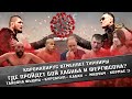 Бой Хабиба и Фергюсона против коронавируса. Что будет? Новости MMAрдобой | Safonoff