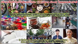 ทั่วโลกช็อก!11 Culture Shock กรุงเทพเป็นที่สุดๆของต่างชาติมองว่าดี+ไม่ดี?คนไทยใจดีซื่อสัตย์ระดับโลก?