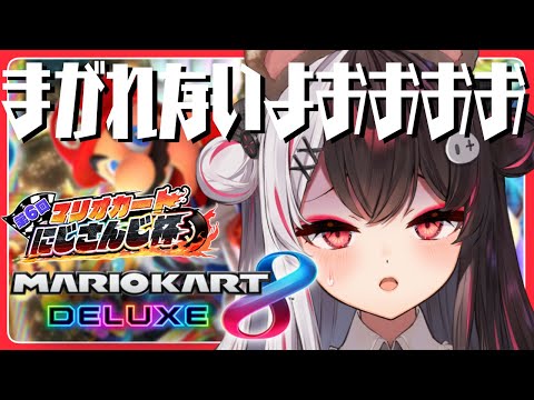 【マリオカート8DX】まがれの願いと落ちない願い【夜見れな／にじさんじ】