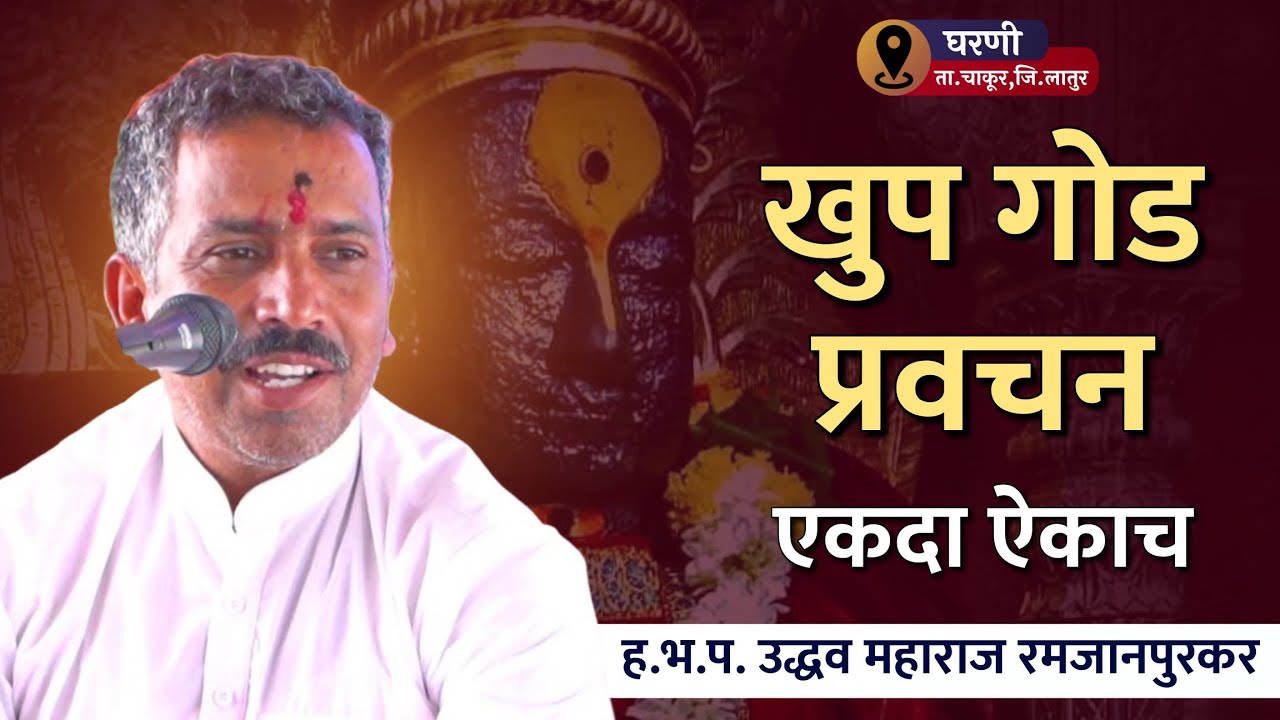 ह.भ.प. उद्धव महाराज रमजानपुरकर यांचे घरणी येथील खुप गोड प्रवचन | नामाचा गजर 