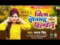      jila sonbhadra hilaelu  sapna singh  new song bhojpuri  sapna studio