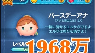 ツムツム バースデーアナ sl6 1968万