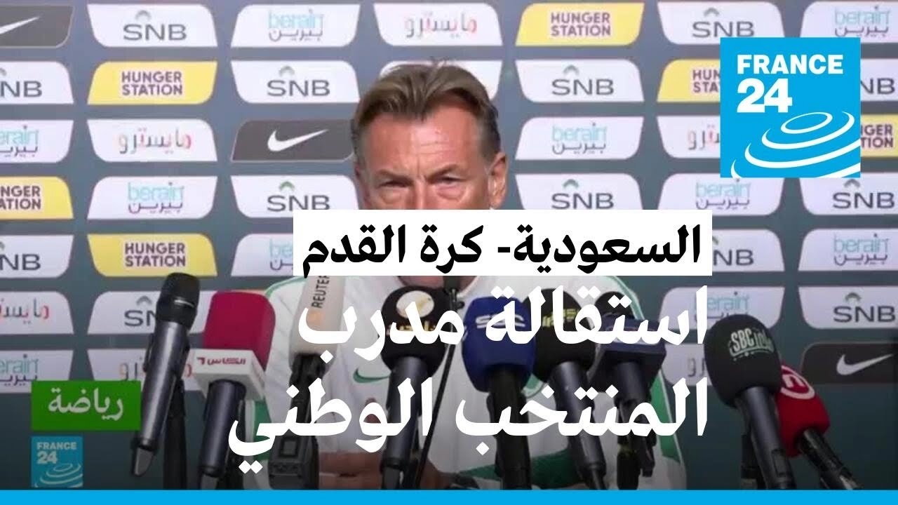 الاتحاد السعودي لكرة القدم يقبل استقالة الفرنسي رونار مدرب المنتخب الوطني
 - نشر قبل 18 ساعة