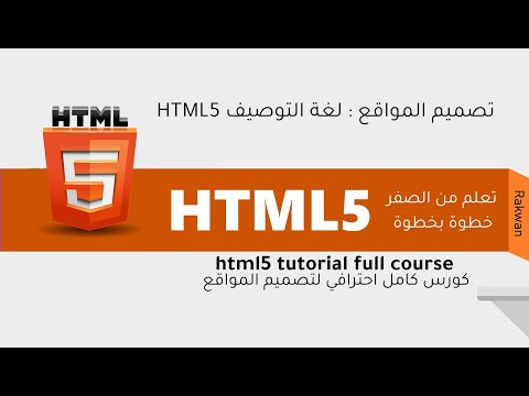 تعلم html5 خطوة بخطوة للاحتراف  جعل الموقع متجاوب مع جميع الشاشات  خلال وسم ميتا | الدرس السادس