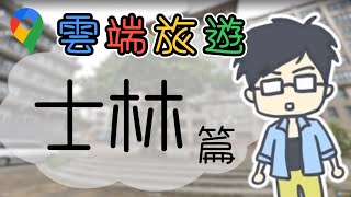 【雲端旅遊】士林區 | 小六精華