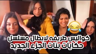 مسلسل حكايات بنات الجزء الرابع كواليس طريفه لأبطال المسلسل 😂