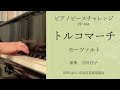 ピアノピースチャレンジ　PP-004　トルコマーチ／モーツァルト　演奏　吉田佳子　　TURKISH MARCH / W.A.Mozart　（トルコ行進曲）