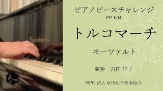 ピアノピースチャレンジ　PP-004　トルコマーチ／モーツァルト　演奏　吉田佳子　　TURKISH MARCH / W.A.Mozart　（トルコ行進曲）