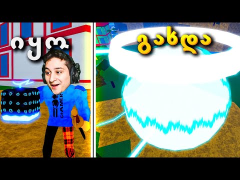 Roblox ქუხილი შევჭამე Blox Fruit