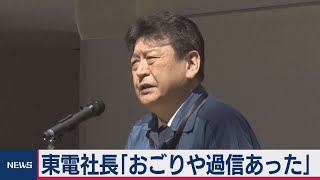 東電社長「おごりや過信があった」（2021年3月23日）