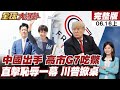 【#全球大爆卦上】G7圍中失靈？高市早苗G7點名中國 歐美領袖集體靜默 北京強硬回應引關注！20260616
