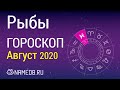 Знак Зодиака Рыбы - Гороскоп на Август 2020