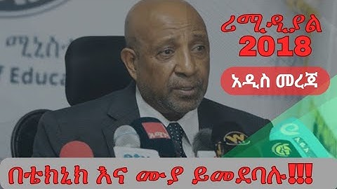 የ2018 remedial ሪሚዲያል program ማለፊያ ውጤት | Remedial program cut off
