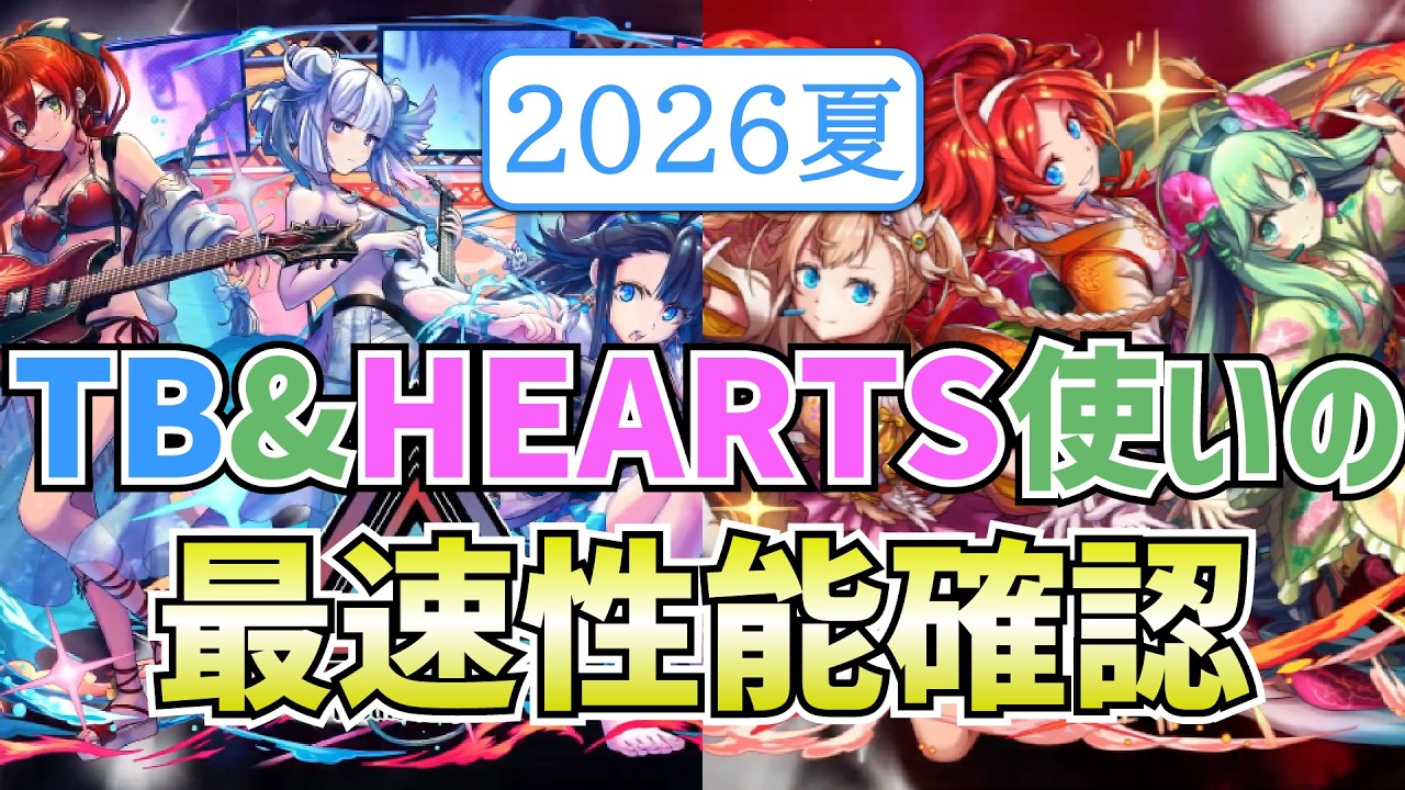 パズドラ】TB＆HEARTS使いの2026年夏休みガチャ最速確認会場 - YouTube