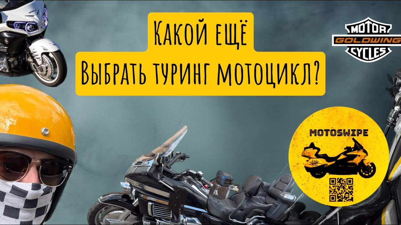 Какой ещё купить туринговый мотоцикл?