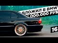 СКОЛЬКО я ВЛОЖИЛ в BMW? Очень ДОРОГОЙ проект. BumerBS #16