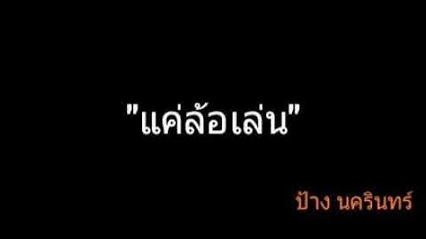 แค่ล้อเล่น | ป้าง นครินทร์