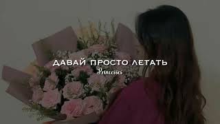 Эллаи - давай просто летать (speed up)💋