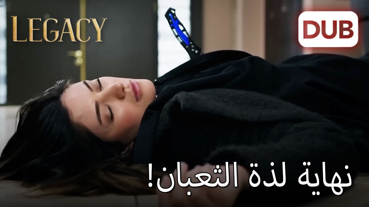 موت زحل كان على يديها بنفسها! | الأمانة الحلقة 537