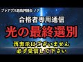 【合格通知】あなたは光の選別に合格しました。再表示はございません。表示されたら必ず受信して下さい【プレアデス最高評議会】