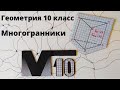 Ключевая задача №2. Многогранники. Геометрия 10 класс.