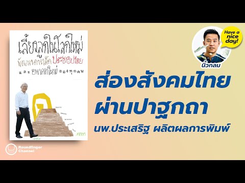 ส่องสังคมไทยผ่านปาฐกถา นพ.ประเสริฐ ผลิตผลการพิมพ์ / HND โดย นิ้วกลม