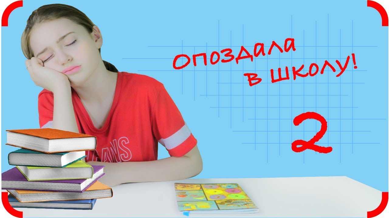 Приходите девочки завтра в школу. Опоздал в школу. Ребенок опоздал на урок. Ученик опоздал на урок. Ученик опаздывает в школу.