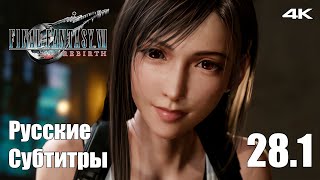 Побочки Нибельхейм - Final Fantasy 7 Rebirth - Русские Субтитры - Прохождение #36