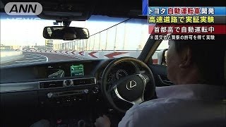 トヨタ開発の自動運転技術とは・・・実証走行を初公開（13/10/11）
