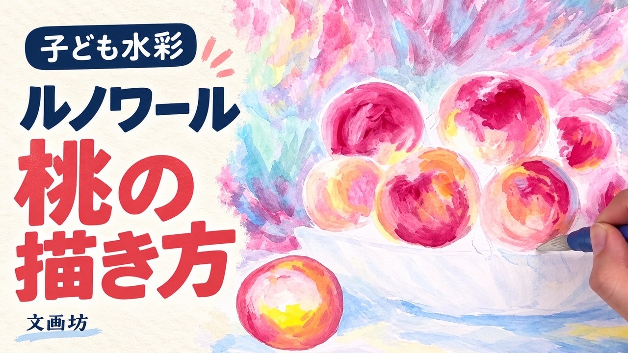 Kids' Watercolor Painting] How to Paint Renoir's 