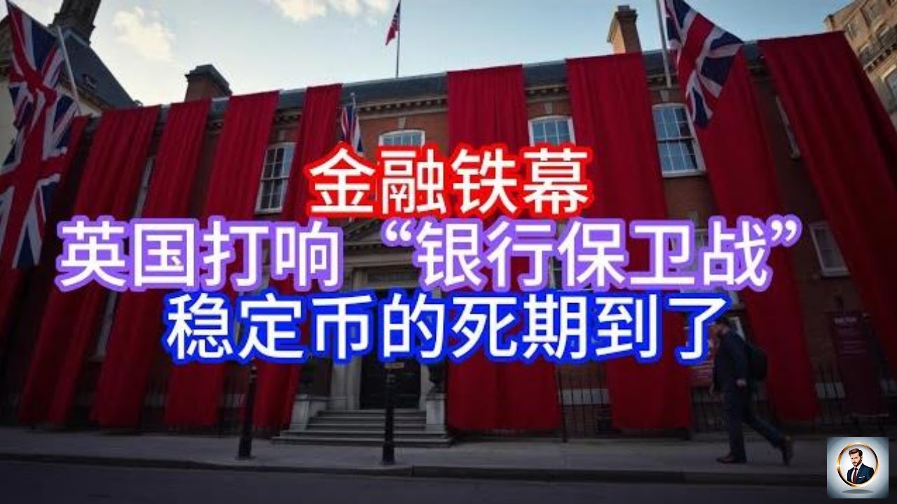 Boss说英国】金融铁幕，英国打响“银行保卫战”，稳定币的死期到了- YouTube