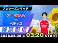 【プレシーズンマッチ】アーセナルvsベティス雑談配信
