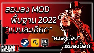 RDR2 | สอนลง MOD พื้นฐาน 2022 "แบบละเอียด" | Red Dead Remption 2 เริ่มต้นลงม็อด