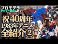 祝40周年！プロモデラーサクライ総統の1983年アニメ全作品解説・中編！オーガスに映画ザブングル＆ダグラム…今年は何が盛り上がる!?＆ムック本発売直前SP【作業用BGM生配信「プラモ駄話」】