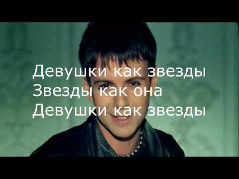Андрей Губин - Девушки как звезды[Текст/Lyrics]